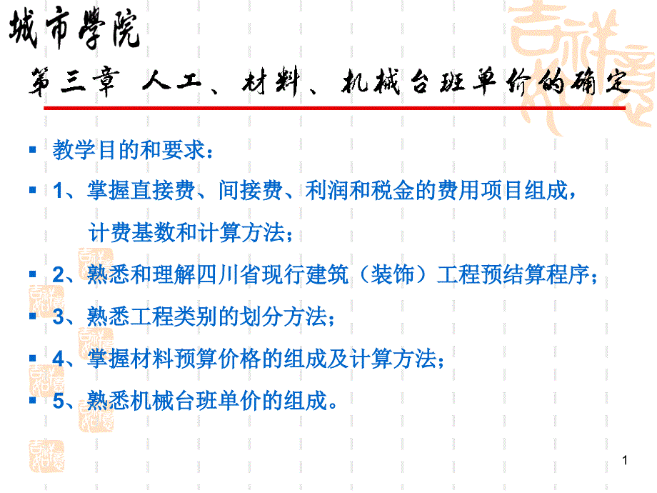 第03章 人工、材料、机械台班单价的确定_第1页