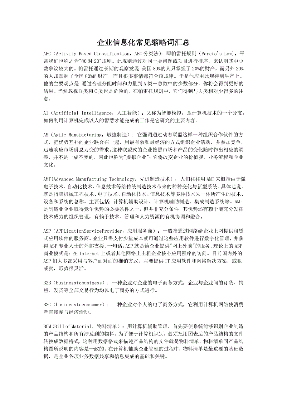 管理信息化企业信息化的和管理技术_第1页