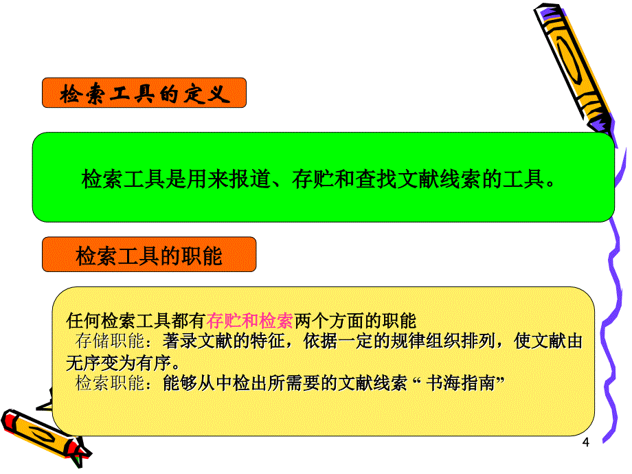 文献信息检索第四章1中文检索工具书讲课资料_第4页