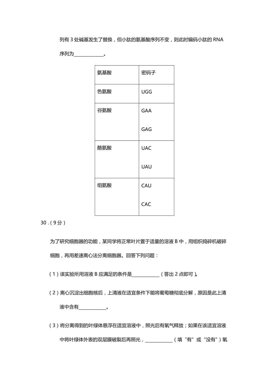 2020年青海理综生物高考真题试卷（精校版word档含答案）_第4页