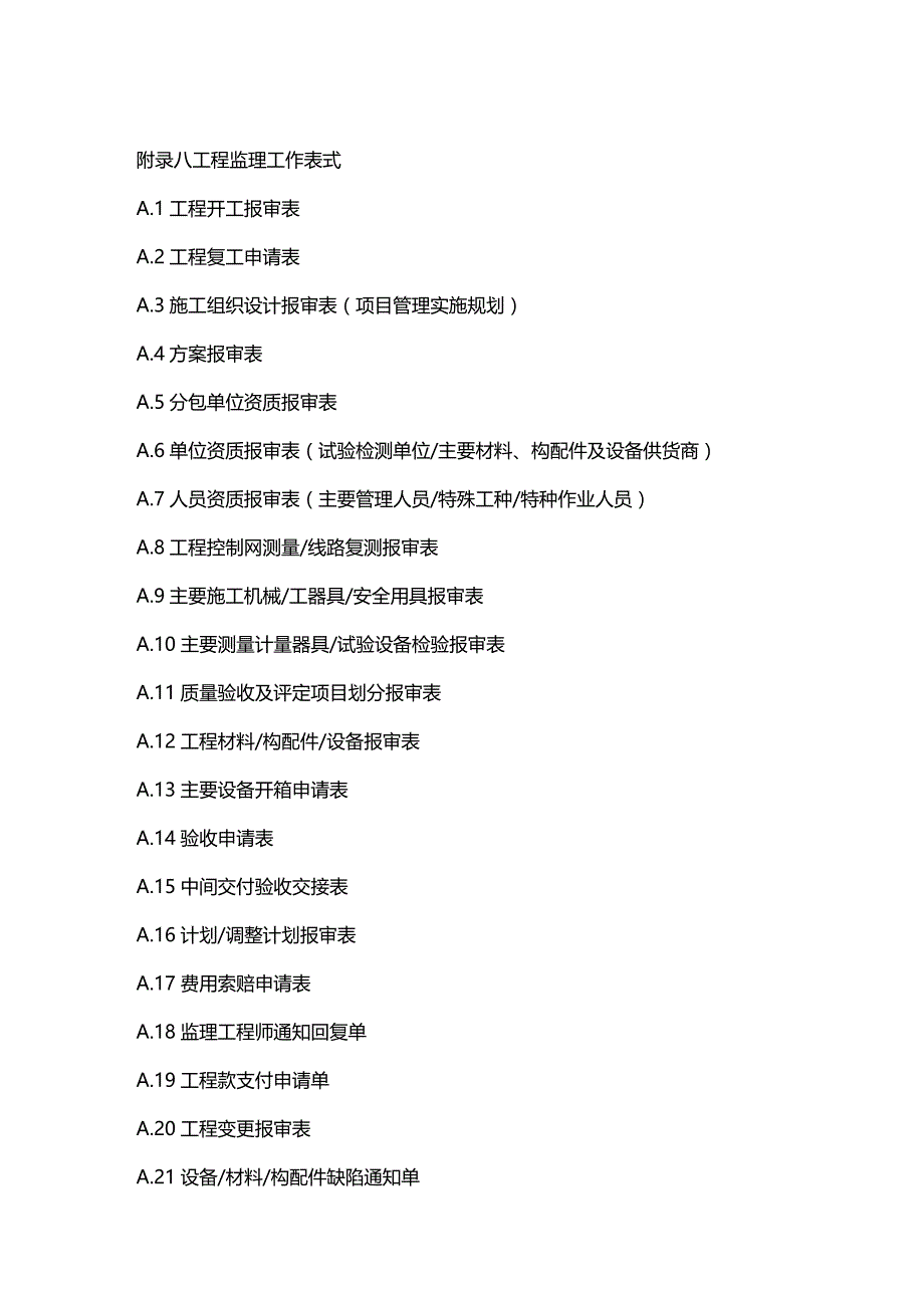 （建筑工程制度及套表）华能天镇工程监理规范表格MW文档精编_第2页