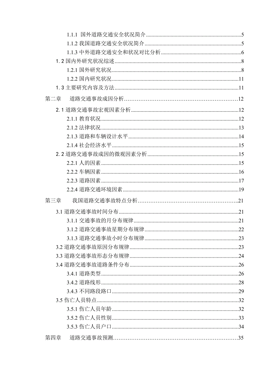 (交通运输)我国道路交通事故原因分析与对策研究_第3页
