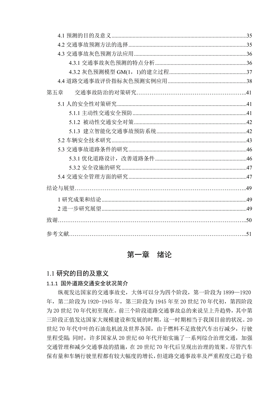 (交通运输)我国道路交通事故原因分析与对策研究_第4页