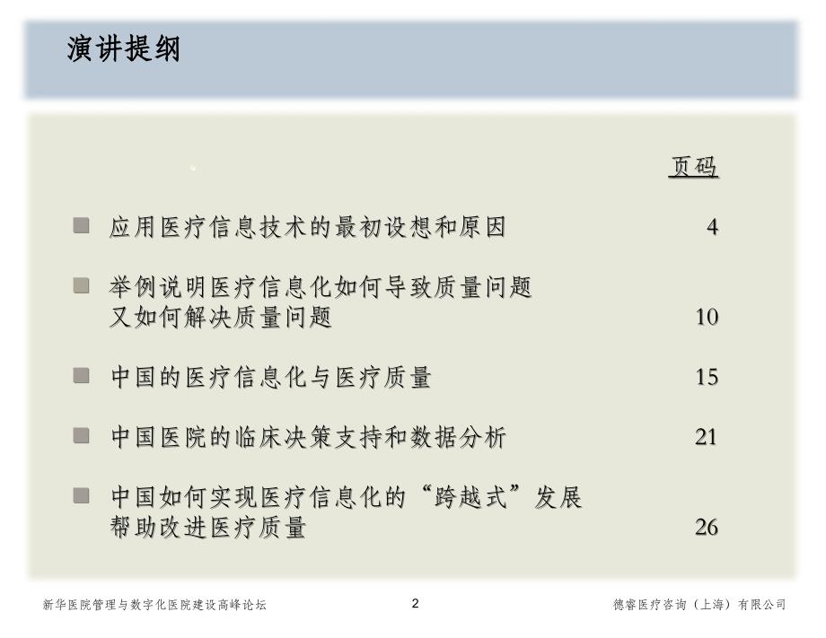 新华医院管理与数字化医院建设高峰论坛讲课教案_第2页