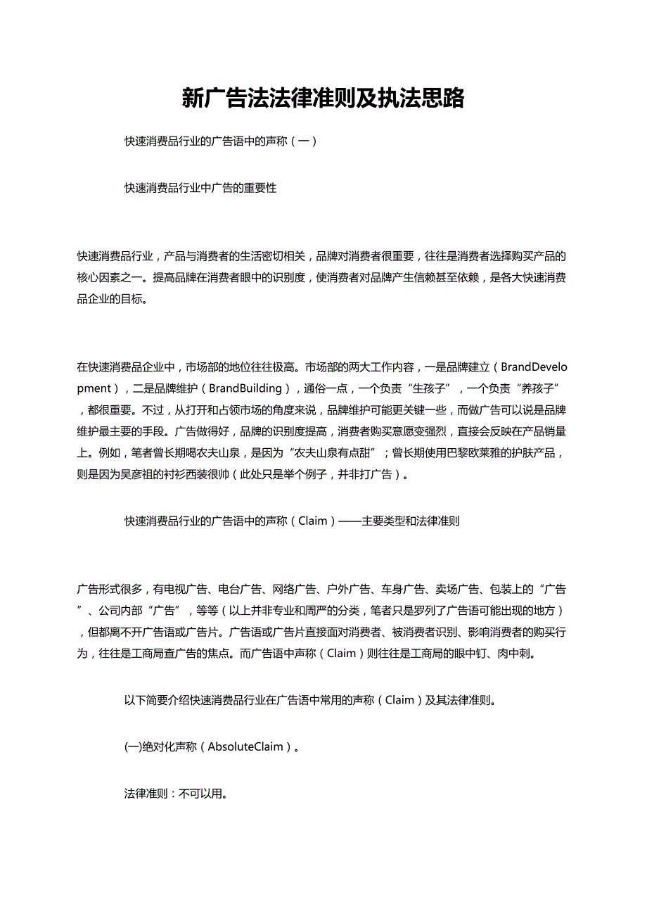 新广告法法律准则及执法思路.doc_第1页