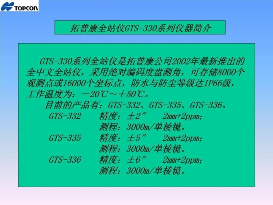 拓普康全站仪技术讲座北京培训班专用电子教案_第5页