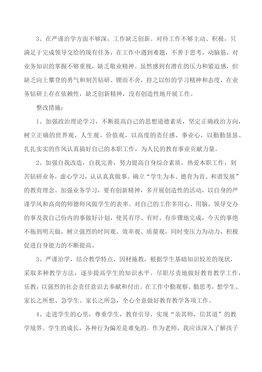 2020年优秀教师师德师风自查报告及整改方案5篇_第2页