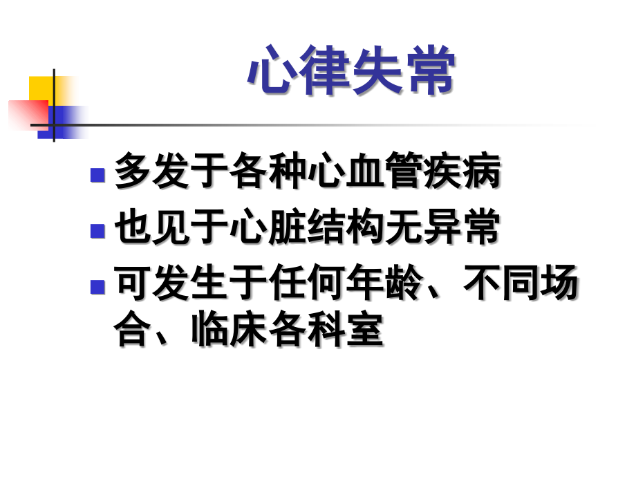 心律失常紧急处理专家共识浅析幻灯片课件_第2页