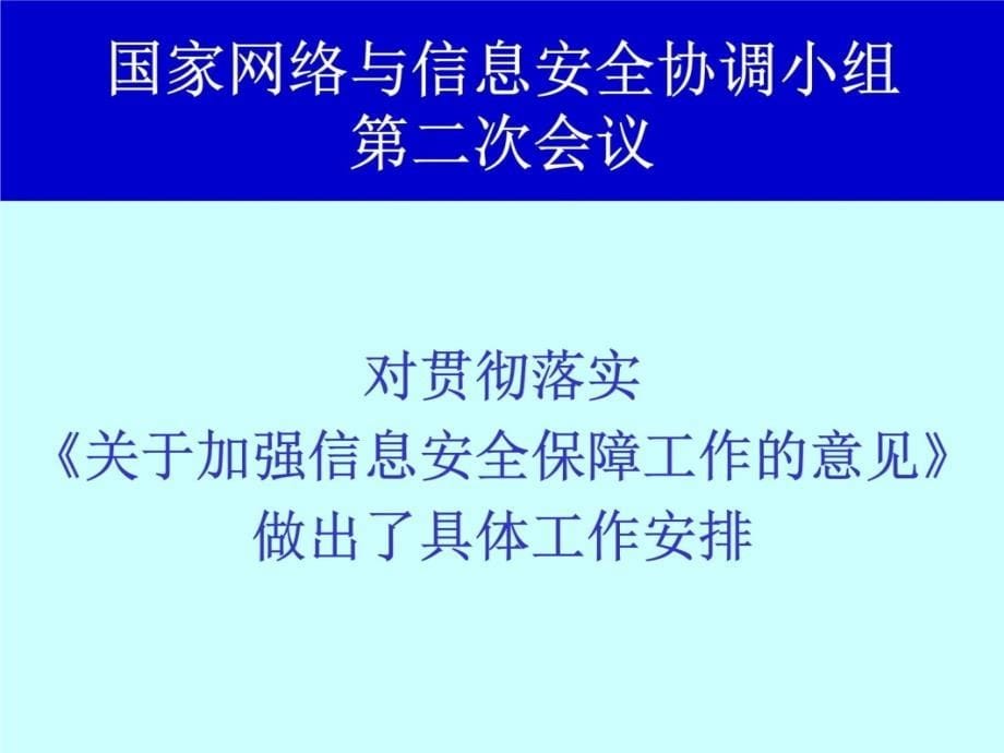 信息安全保障和对策培训课件_第5页