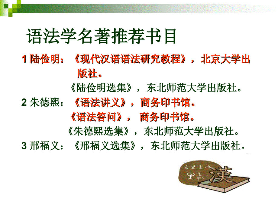 现代汉语语法研究一课件上课讲义_第2页