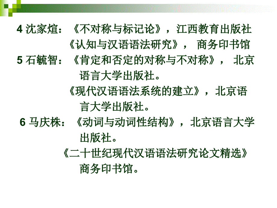现代汉语语法研究一课件上课讲义_第3页