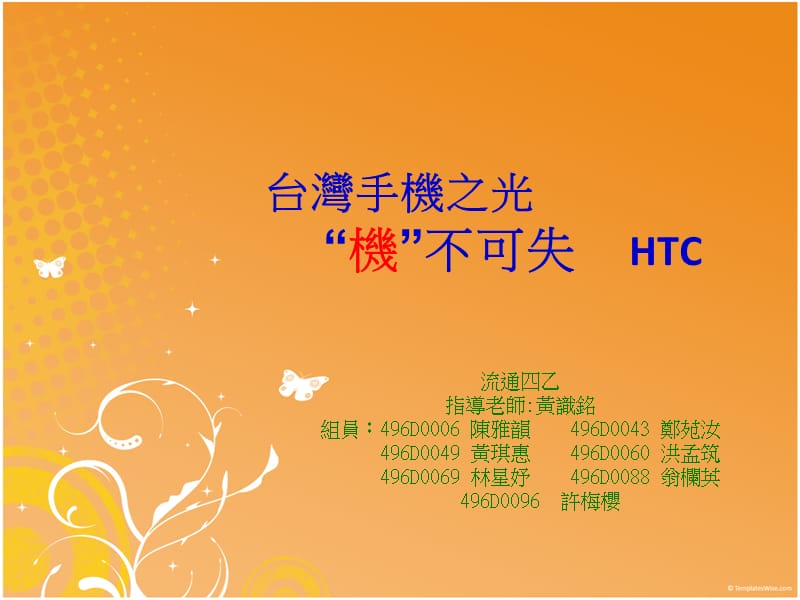 台湾手机之光机不可失HTC幻灯片课件_第1页