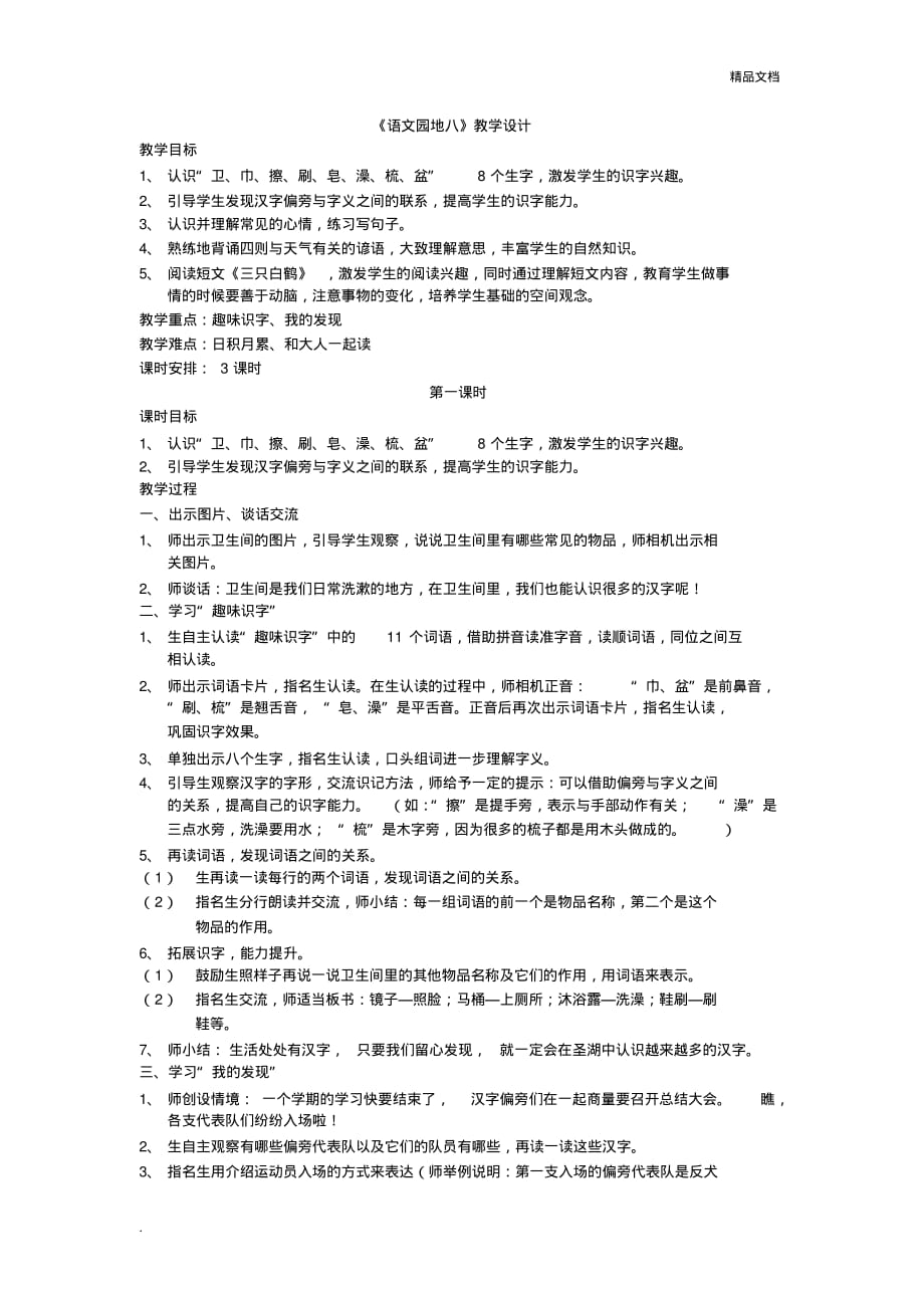 最新人教版一年级下册语文《语文园地八》教学设计[汇编]_第1页