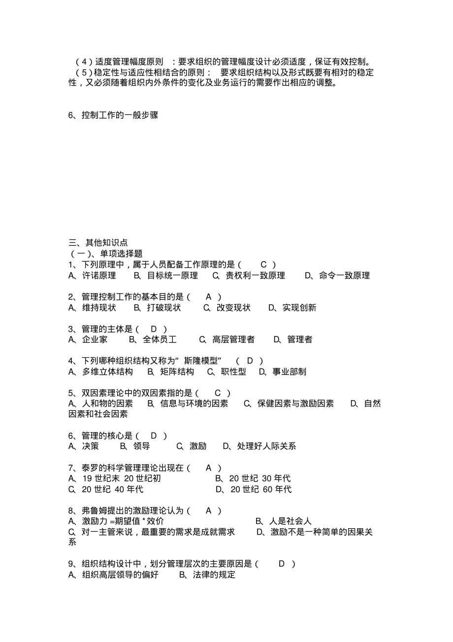 管理学原理期末考试题目和答案[汇编]_第3页