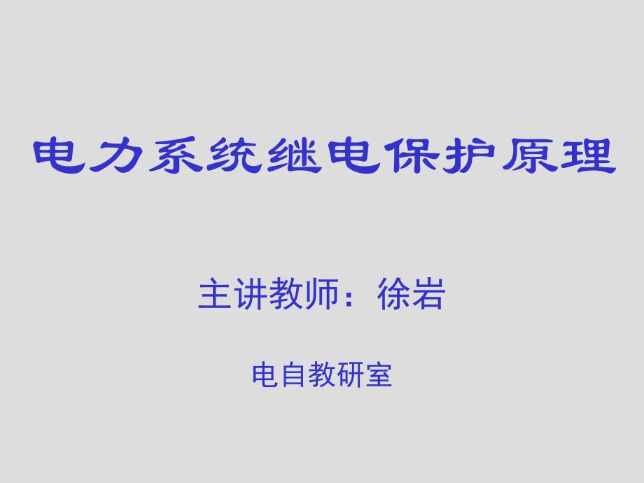 新教材－第三章电网的电流保护和方向电流保护-1研究报告_第1页