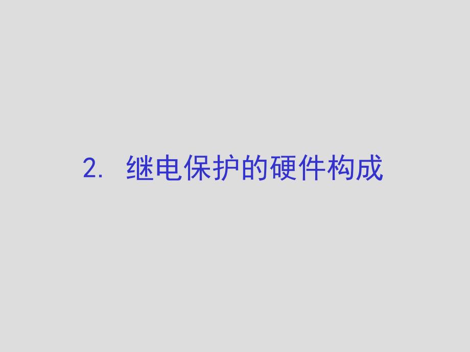 新教材－第三章电网的电流保护和方向电流保护-1研究报告_第2页