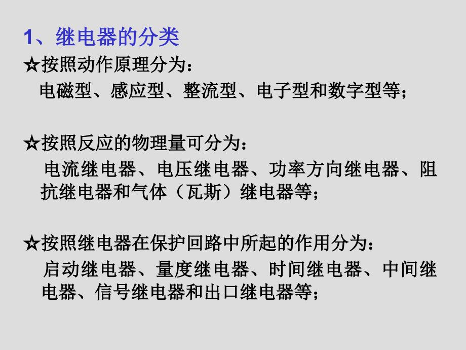 新教材－第三章电网的电流保护和方向电流保护-1研究报告_第4页