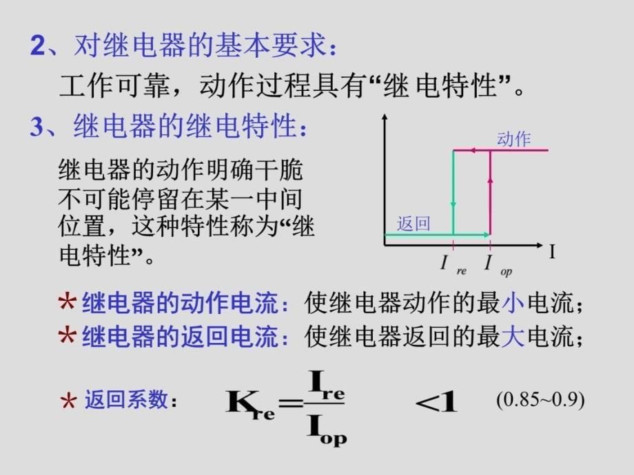 新教材－第三章电网的电流保护和方向电流保护-1研究报告_第5页