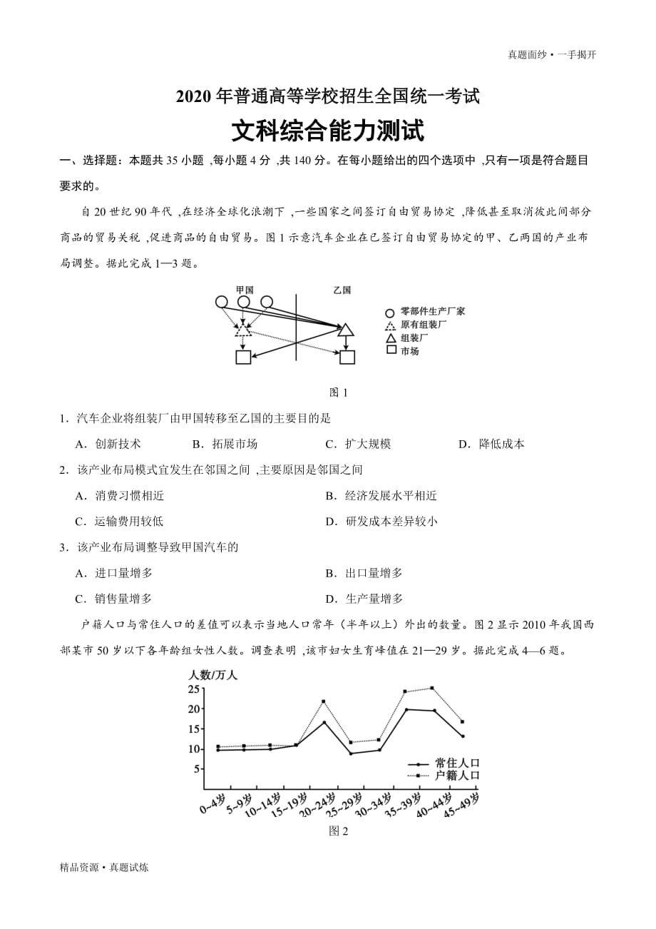 2020年高考全国卷Ⅲ真题【文综地理】试题Word版（含答案）_第1页