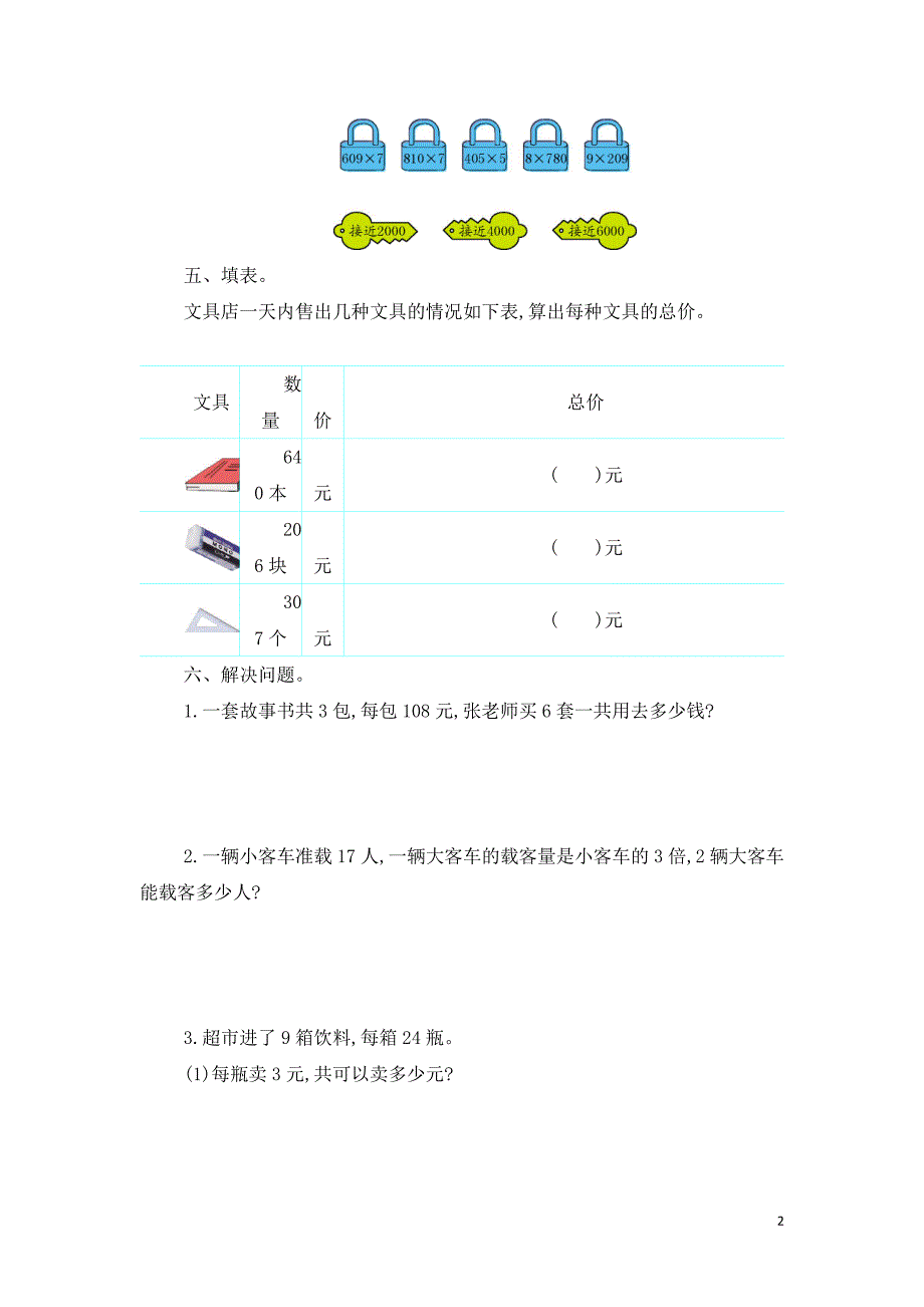 2020-2021学年苏教版小学数学三年级上册第一、第二单元测试题附答案（各一套）_第2页