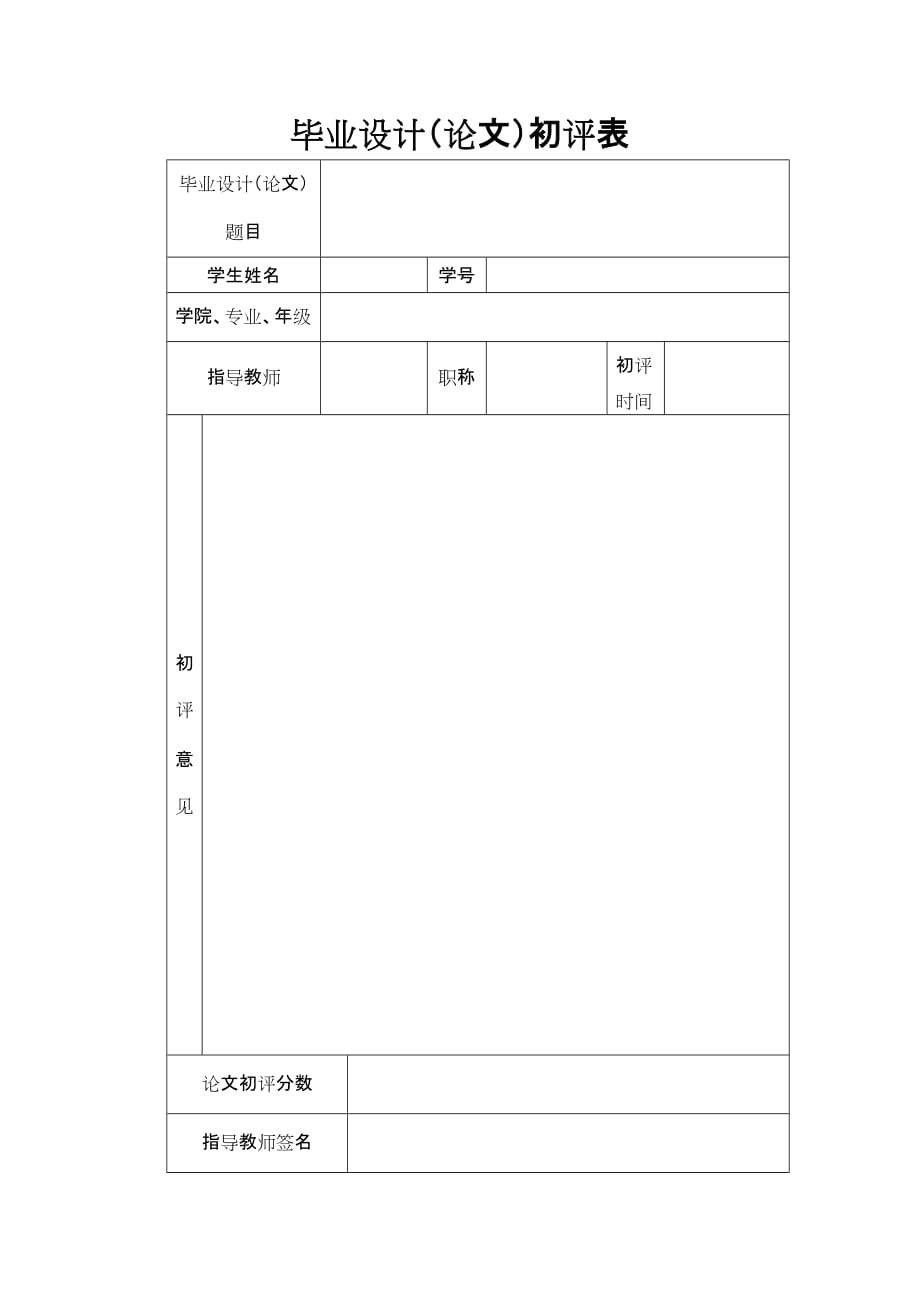 毕业设计(论文)初评、评阅表、互评表.doc_第1页