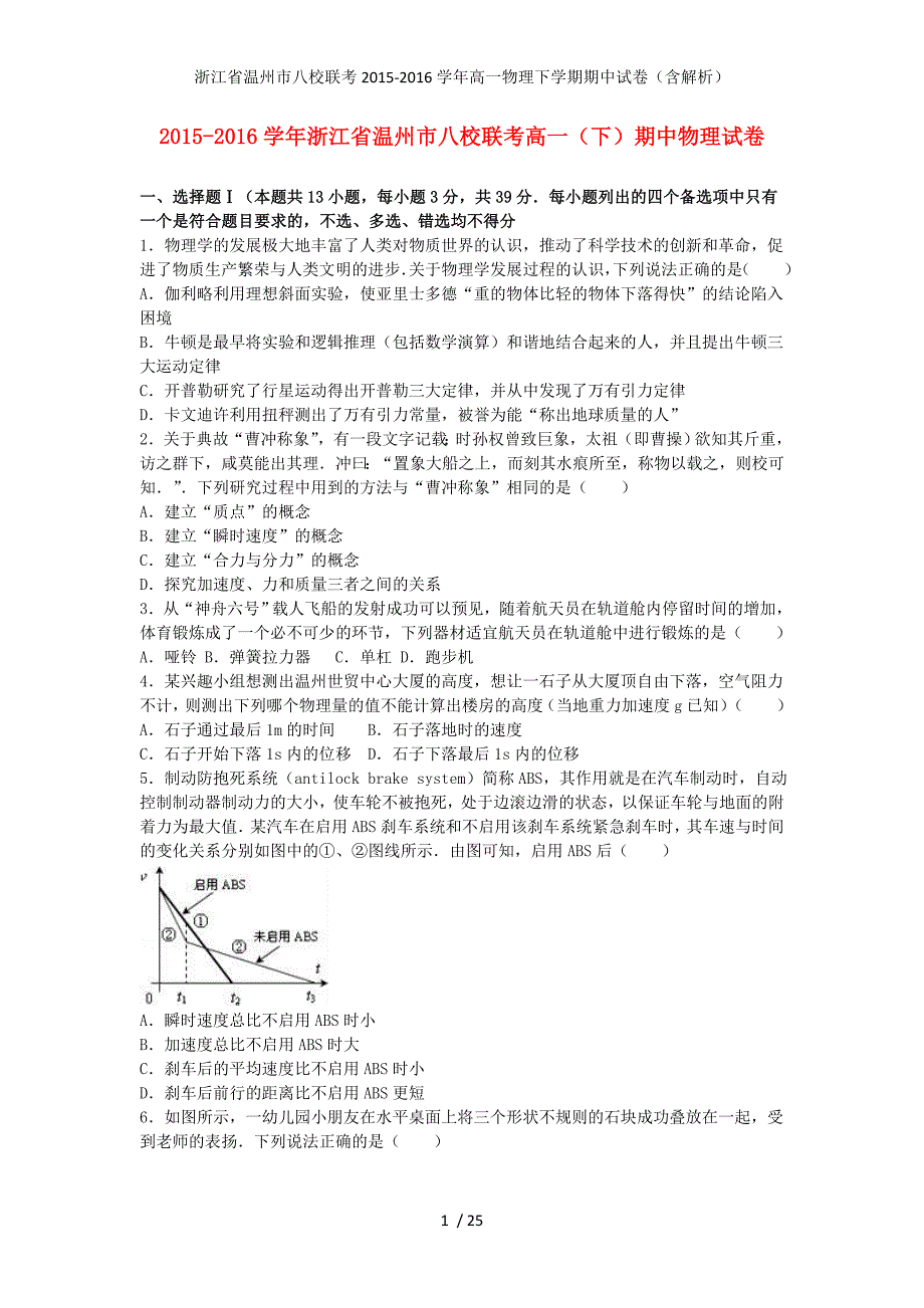 浙江省温州市八校联考高一物理下学期期中试卷（含解析）_第1页