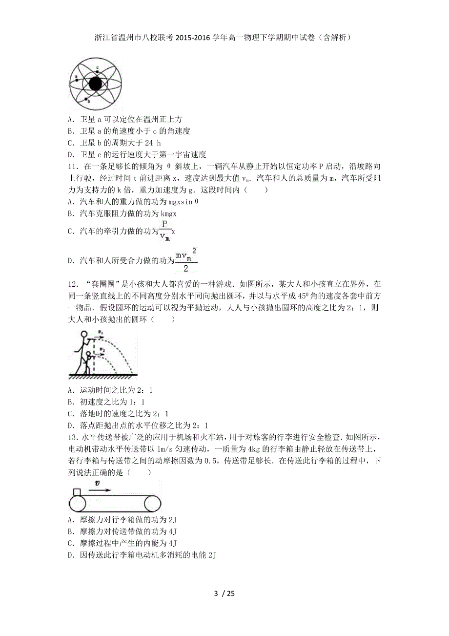 浙江省温州市八校联考高一物理下学期期中试卷（含解析）_第3页