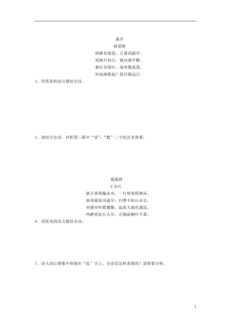 2014高考语文 通关诗歌鉴赏（十五）炼字1训练 新人教版.doc_第3页