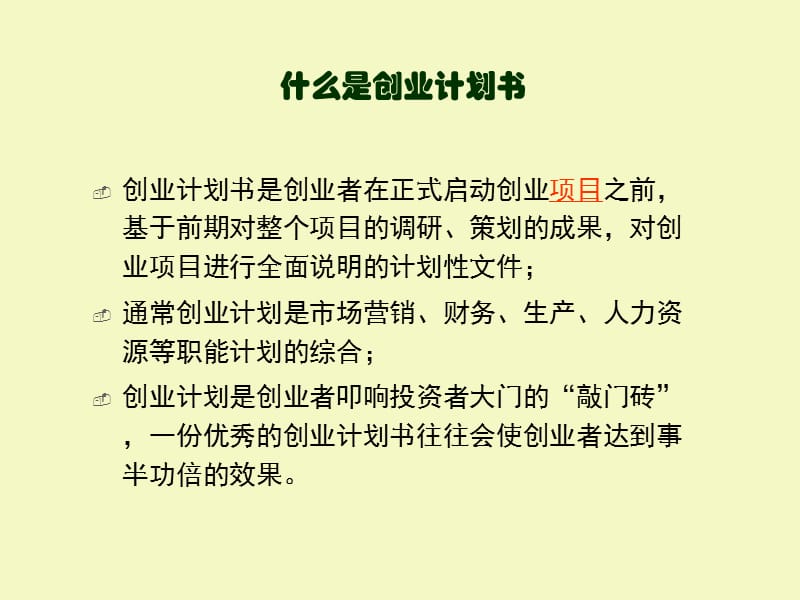 挑战杯创业计划准备工作及注意事项1教学内容_第4页