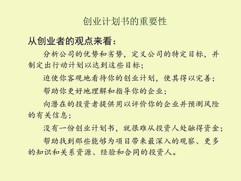 挑战杯创业计划准备工作及注意事项1教学内容_第5页