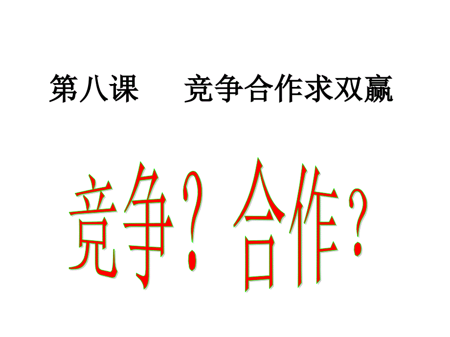 竞争合作求双赢讲解_第1页