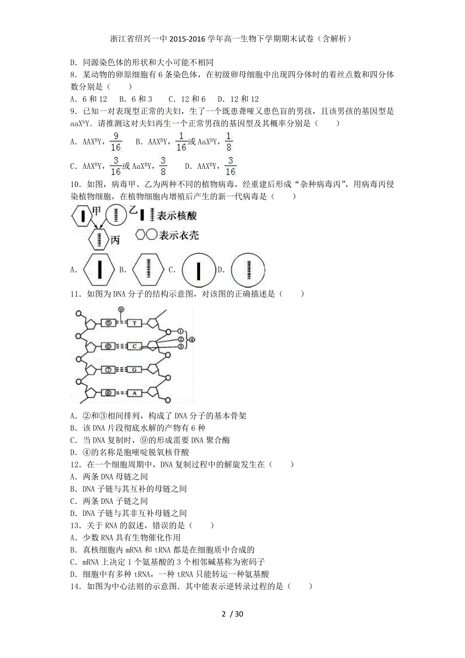 浙江省高一生物下学期期末试卷（含解析）_第2页