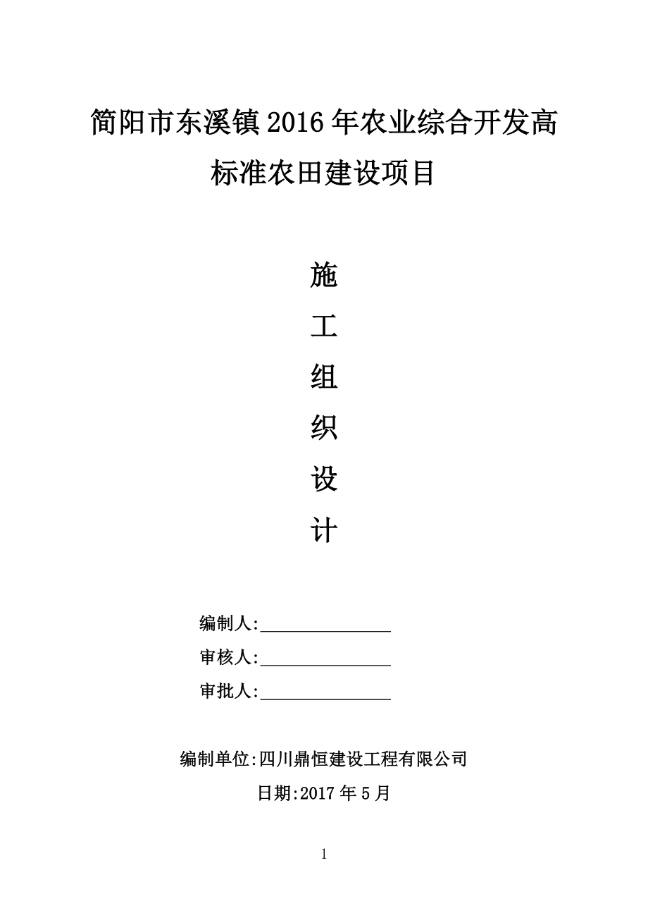 (农业与畜牧)农业综合开发高标准农田施工组织设计_第1页