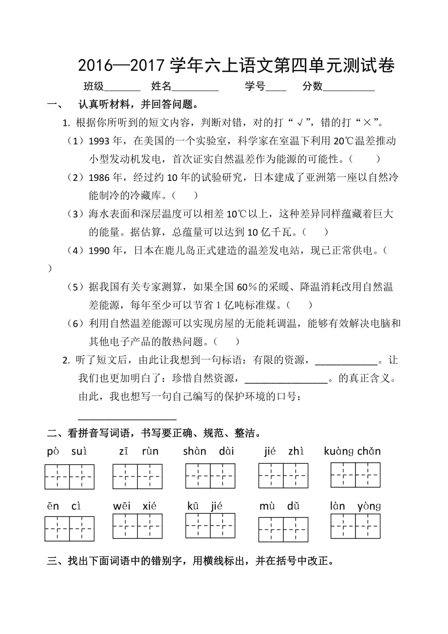 人教版六年级上期语文第四单元测试.doc_第1页