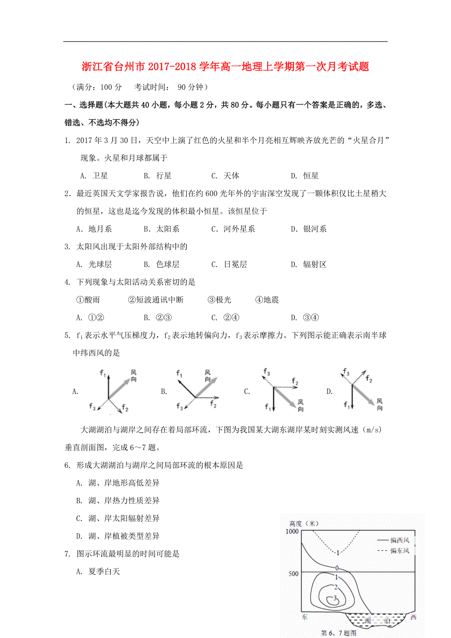 浙江省台州市高一地理上学期第一次月考试题_第1页