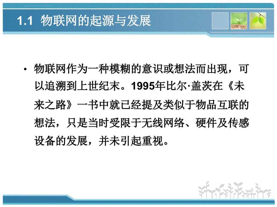 第1章物联网概述-《物联网技术基础教程》详解_第3页