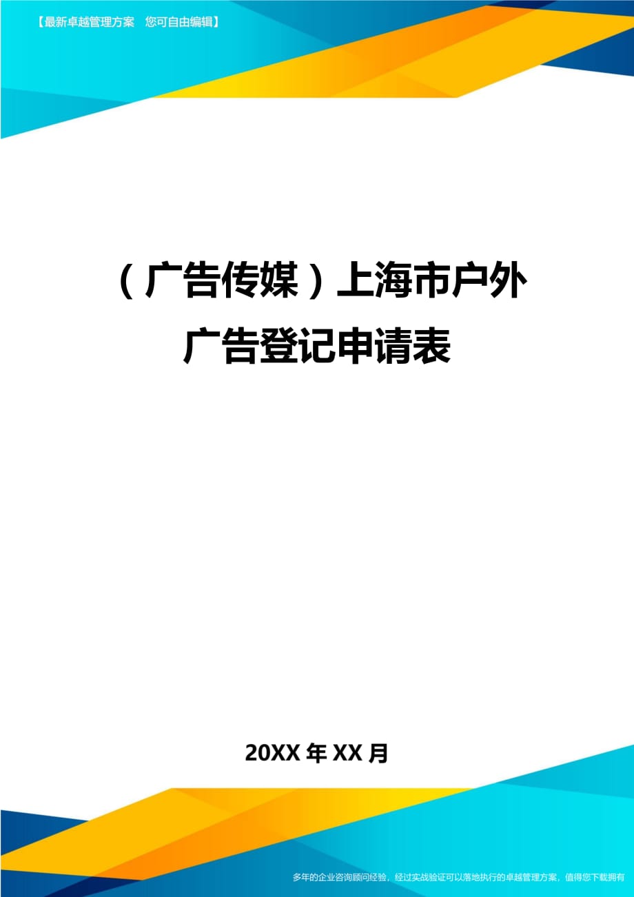 （广告传媒）上海市户外广告登记申请表精编_第1页