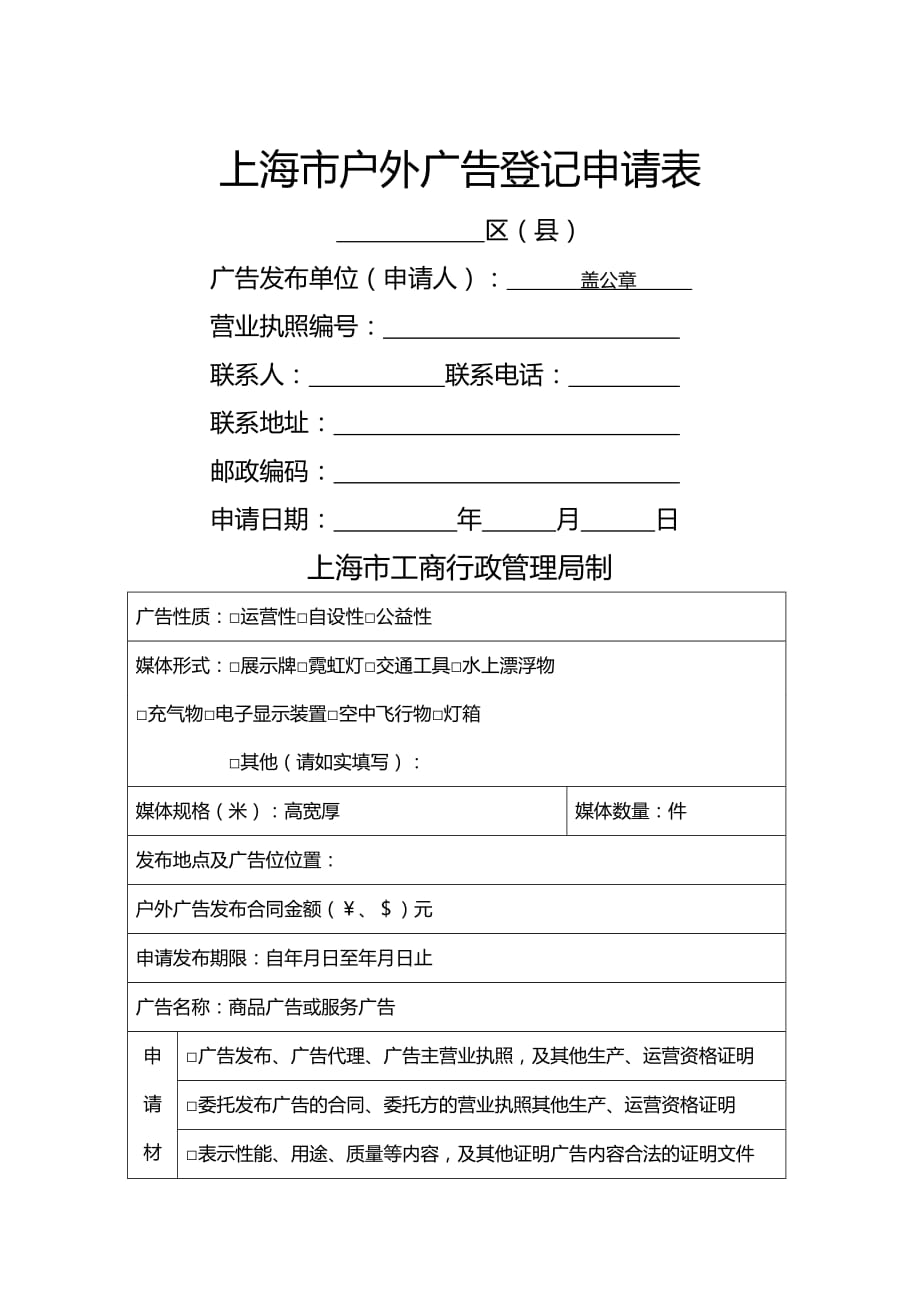 （广告传媒）上海市户外广告登记申请表精编_第2页