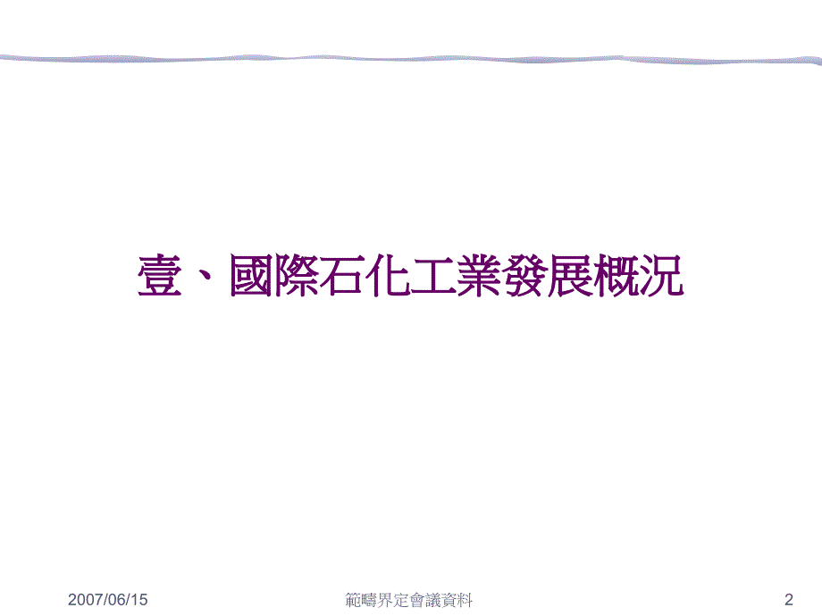 我国石化工业政策环境影响评估第一次範疇界定會议讲解材料_第3页