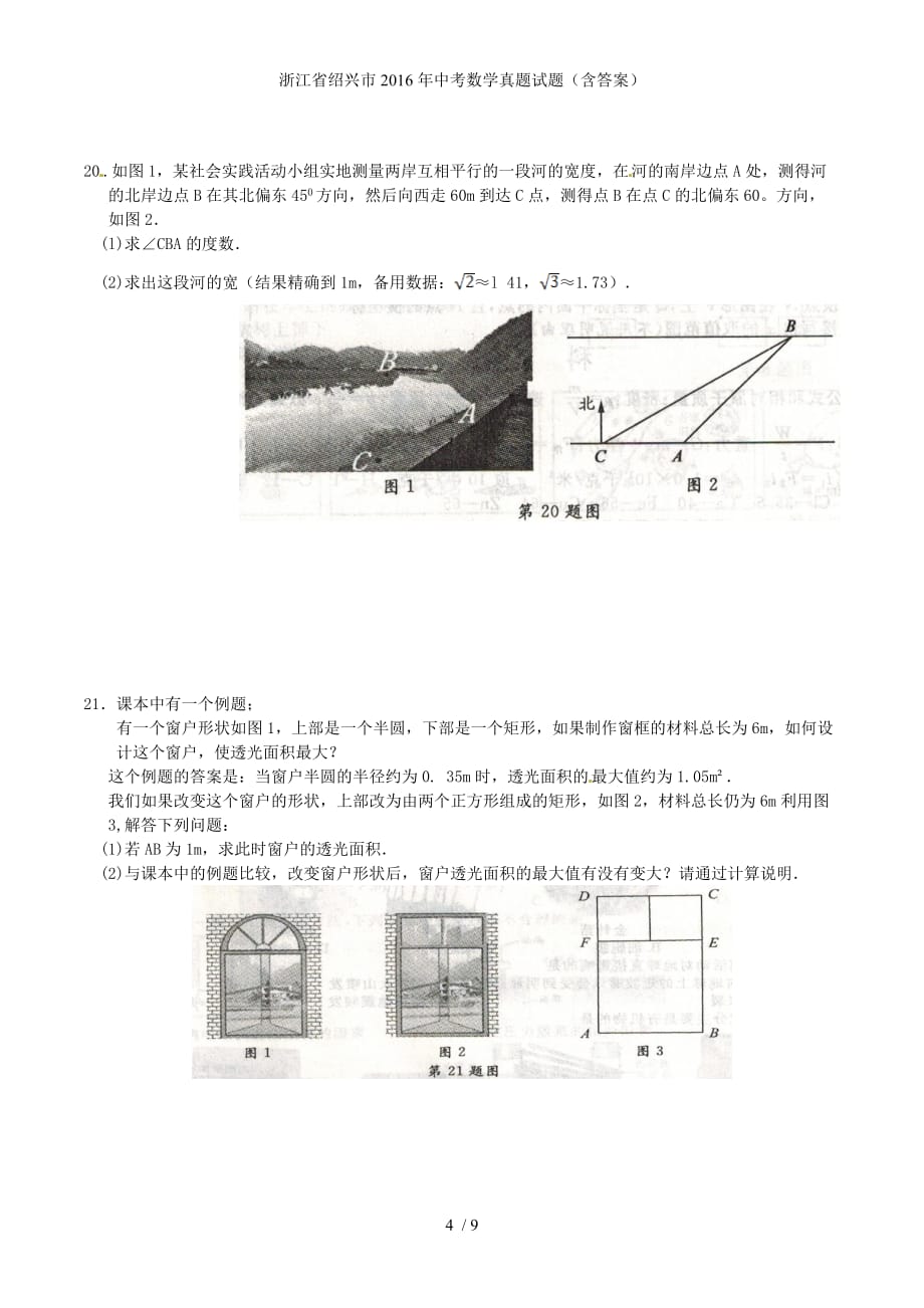 浙江省绍兴市中考数学真题试题（含答案）_第4页