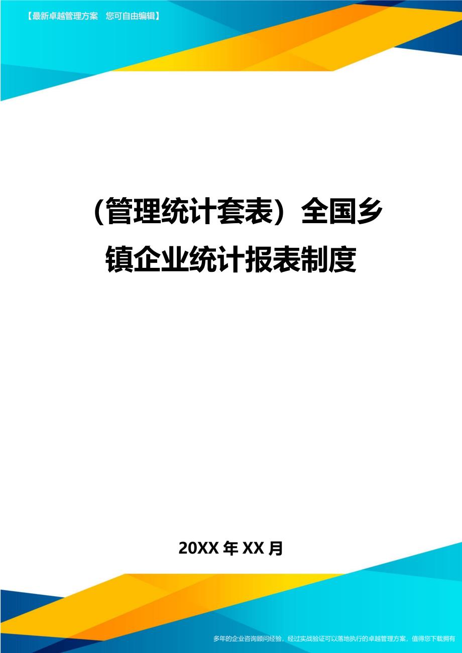 （管理统计）全国乡镇企业统计报表制度精编_第1页