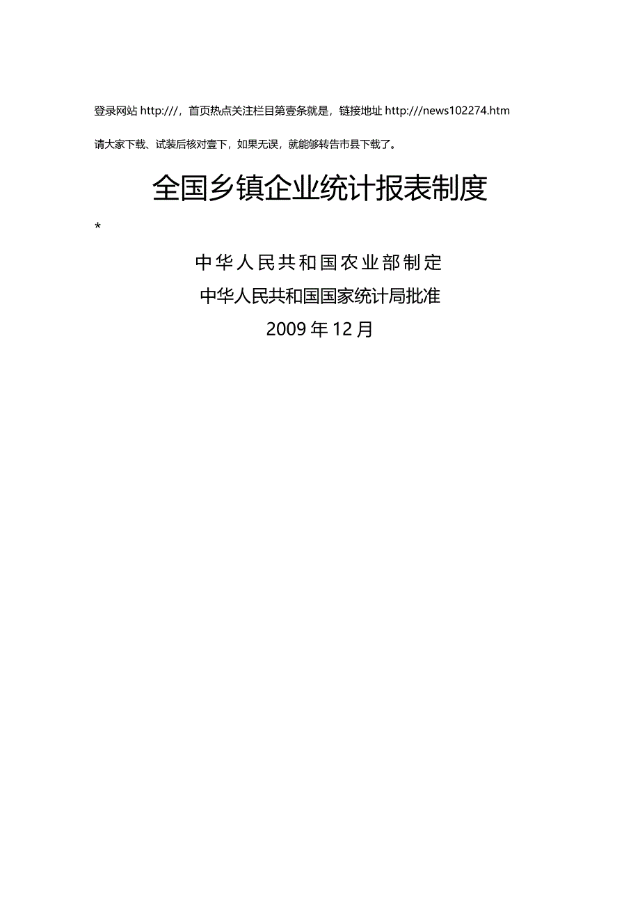 （管理统计）全国乡镇企业统计报表制度精编_第2页