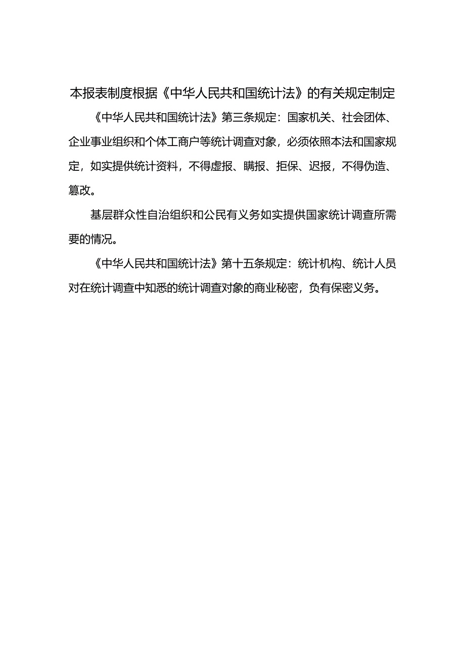 （管理统计）全国乡镇企业统计报表制度精编_第3页