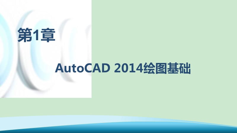 第1章 AutoCAD 2014绘图基础_第2页