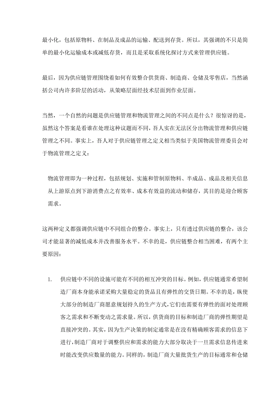 管理信息化供应链管理绪论_第2页