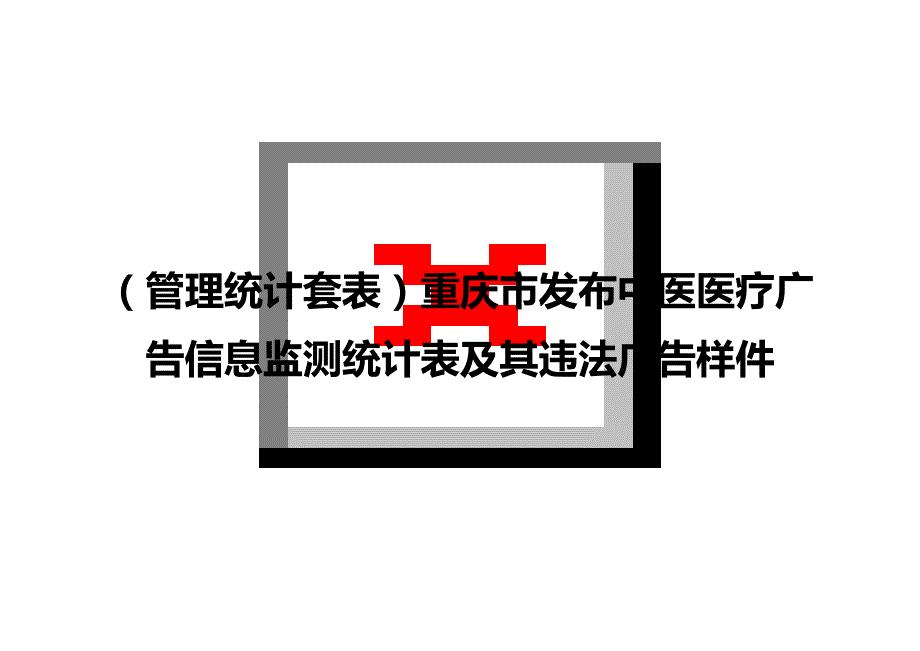 （管理统计）重庆市发布中医医疗广告信息监测统计表及其违法广告样件精编