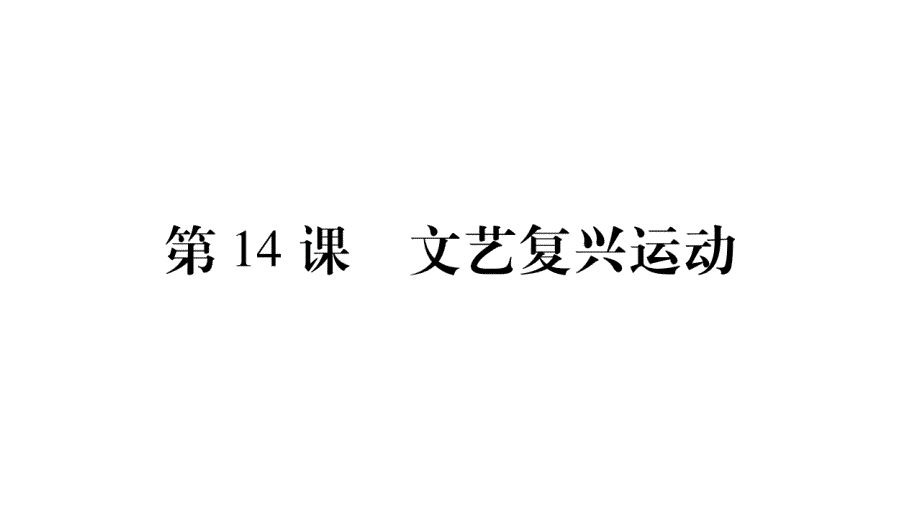 部编版九年级历史下册第14课文艺复兴运动_第1页