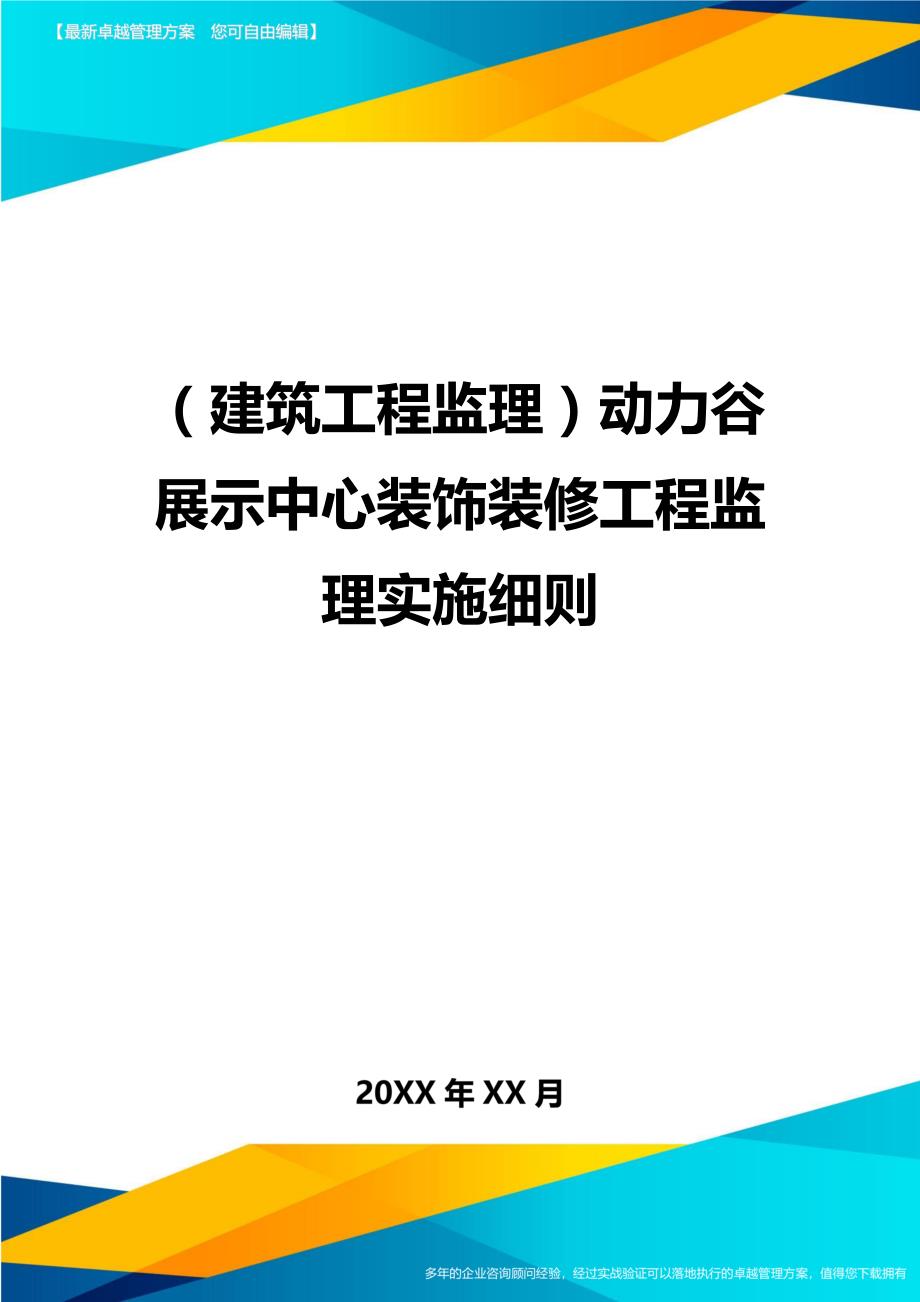 （建筑工程监理）动力谷展示中心装饰装修工程监理实施细则精编_第1页