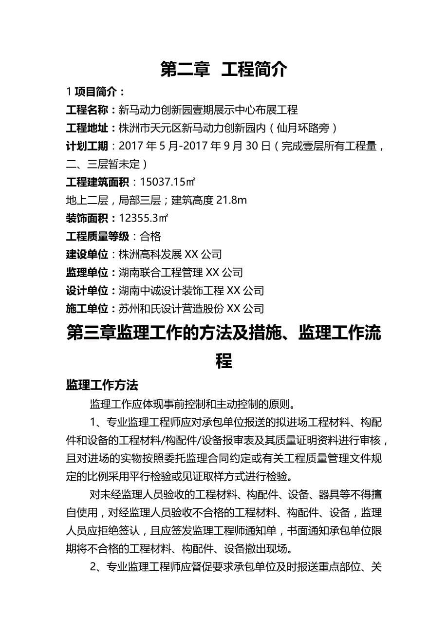 （建筑工程监理）动力谷展示中心装饰装修工程监理实施细则精编_第5页