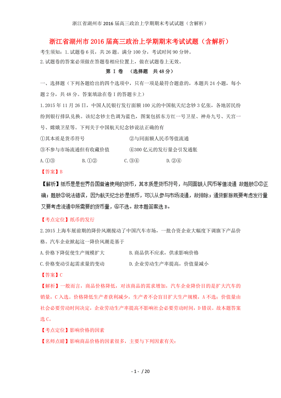 浙江省湖州市高三政治上学期期末考试试题（含解析）_第1页